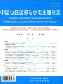 中国心脏起搏与心电生理杂志